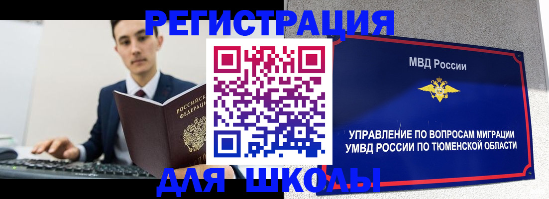 временная регистрация для школы в Донском